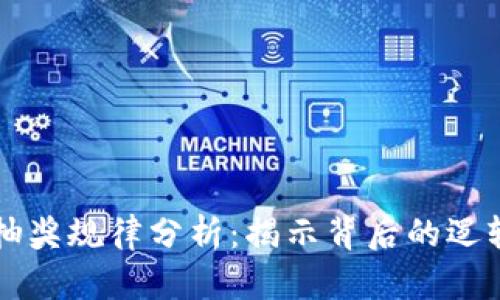 区块链抽奖规律分析:揭示背后的逻辑与技巧