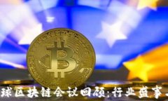 2018年全球区块链会议回顾