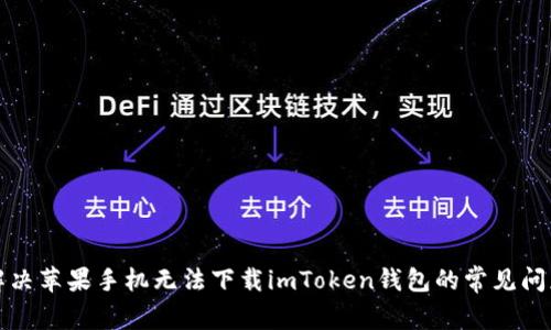 解决苹果手机无法下载imToken钱包的常见问题