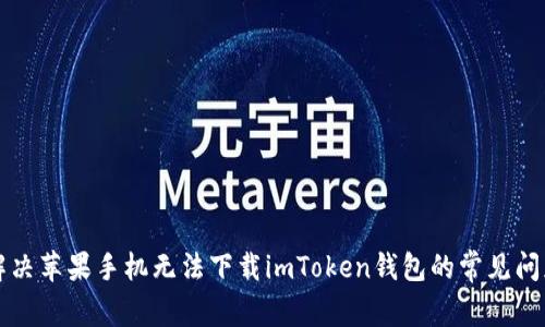解决苹果手机无法下载imToken钱包的常见问题