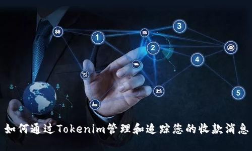 如何通过Tokenim管理和追踪您的收款消息