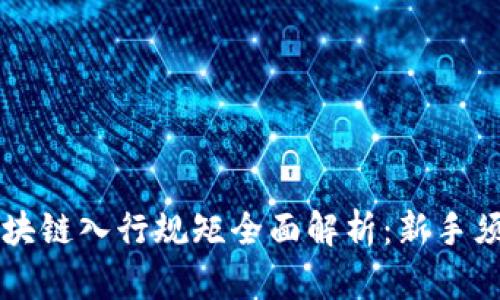 区块链入行规矩全面解析：新手须知