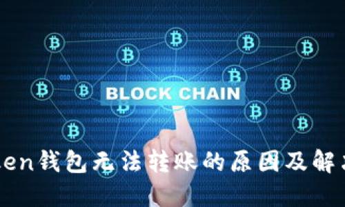 imToken钱包无法转账的原因及解决方案