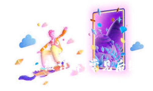 区块链域名后缀详解：常见后缀及其应用