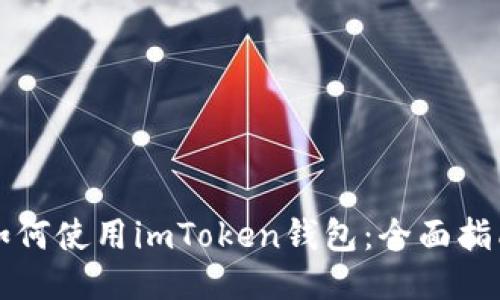 如何使用imToken钱包:全面指南