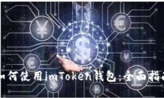 如何使用imToken钱包：全面