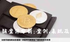 区块链传销案件分析：案