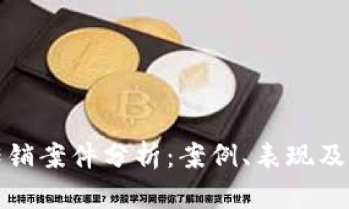区块链传销案件分析:案例、表现及防范措施