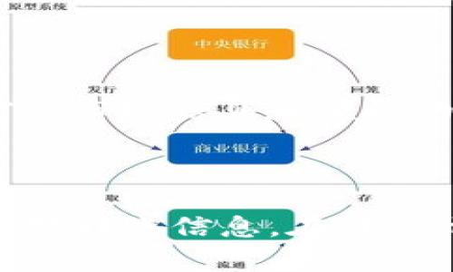    TokenIm批量转账指南：如何高效管理数字资产  / 
 guanjianci  TokenIm, 批量转账, 数字资产, 区块链, 钱包管理  /guanjianci 

# TokenIm批量转账指南：如何高效管理数字资产

在数字资产管理的过程中，用户常常面临转账频繁、金额分散、时间成本高等一系列问题。幸运的是，TokenIm作为一款功能强大的数字资产管理工具，提供了批量转账的功能，帮助用户提高资产管理的效率。在本指南中，我们将详细介绍TokenIm的批量转账功能，包括如何使用这一功能的步骤、注意事项、优缺点等，旨在帮助用户更好地利用这一工具来管理个人或公司资产。

## 什么是TokenIm？

TokenIm是一款基于区块链技术的数字资产管理软件，支持多种数字货币的存储、转账和交易。TokenIm提供了简单易用的界面，用户可以快速便捷地进行资产管理。同时，TokenIm注重安全性，采用了多重加密技术，确保用户的数字资产得到有效保护。

## TokenIm的批量转账功能

TokenIm的批量转账功能旨在简化用户的转账流程，尤其适合需要频繁进行小额转账的用户。通过该功能，用户可以一次性转账给多个接收方，省去逐一输入地址和金额的繁琐步骤，大大提高了转账效率。

### 如何使用TokenIm进行批量转账

1. **下载并安装TokenIm**：用户需要从TokenIm的官方网站下载并安装软件，注册账号并完成身份验证。
  
2. **导入资产**：将用户希望转账的数字资产导入TokenIm钱包中。根据不同的数字货币，用户可能需要进行不同的操作。

3. **选择批量转账功能**：在钱包界面中，找到并选择“批量转账”选项。

4. **输入接收方信息**：在批量转账界面中，用户需要输入多个接收方的地址和对应的转账金额。TokenIm通常支持导入CSV文件，这样用户可以将大批接收方信息快速上传。

5. **确认转账信息**：仔细检查输入的接收方地址和金额是否正确，以避免因错误而导致的资产损失。

6. **输入安全密码**：进行批量转账前，用户需要输入安全密码以确认操作。

7. **完成转账**：点击“确认转账”按钮，系统将会处理转账请求，用户可以随时查看转账状态。

## 使用TokenIm批量转账的优缺点

### 优点

1. **效率高**：通过批量转账，用户可以一次性完成多个转账，节省时间和精力。

2. **减少错误**：一次性输入多个地址和金额减少了手动输入时可能出现的错误。

3. **增强管理能力**：适合公司或团队使用，可以帮助更好地管理日常支付和转账。

### 缺点

1. **安全风险**：如果接收方信息错误，可能导致资产丢失。

2. **操作复杂**：对于新手用户，批量转账的操作步骤可能会显得复杂，需要一定的时间适应。

3. **技术限制**：批量转账功能往往依赖于网络环境和区块链的速度，可能会受到影响。

## 可能相关的问题

### 如何确保转账安全？

在进行任何数字货币转账时，安全性是用户最关心的问题之一。为了确保转账的安全性，用户首先需要选择信誉良好的数字钱包，如TokenIm，并开启多重身份验证功能。此外，在进行转账前，用户应该仔细核对接收方地址，确保不会因人为错误而造成资产损失。

### TokenIm支持哪些数字货币？

TokenIm支持多种主流数字货币，包括比特币、以太坊、莱特币、Ripple等。用户可以在TokenIm界面中查看支持的具体资产，并了解每种资产的转账手续费和转账时间。对于一些较小的山寨币，用户需要在TokenIm的官方网站上查看相关信息以确认支持情况。

### 批量转账的手续费是怎样的？

TokenIm的批量转账手续费通常取决于转账的数字货币及网络拥堵情况。一般来说，用户在进行批量转账时，需要支付少量手续费，具体手续费标准用户可在TokenIm界面中查询。与单笔转账相比，批量转账的手续费往往会更加优惠，适合大规模的转账需求。

### 如果转账失败，该怎么办？

在进行批量转账时，转账失败的情况可能会出现。这时，用户首先需要检查网络连接是否正常，其次需查看转账是否因地址错误或余额不足等原因导致失败。TokenIm会在转账页面中显示失败原因，用户根据反馈进行纠正。如果转账金额被扣除而未到账，用户可以联系TokenIm的客服团队进行咨询处理。

### TokenIm与其他钱包相比，有哪些优势？

TokenIm作为一款数字资产管理工具，相比于其他钱包，它不仅在安全性和便捷性上表现优异，而且在批量转账功能及资产管理工具上具有明显优势。此外，TokenIm提供了丰富的市场信息和便捷的交易功能，适合多种使用场景，无论是个人用户还是企业团队，都可以在TokenIm中找到合适的解决方案。

## 总结

TokenIm的批量转账功能为数字资产用户提供了一种高效便捷的转账方式，不仅提高了转账效率，还降低了错误发生的概率。尽管如此，用户在使用时仍需注意安全问题，仔细核对转账信息。在许多情况下，TokenIm可以帮助用户有效管理他们的数字资产，使其转账和付款更为顺畅。希望本文能为用户在使用TokenIm的过程中提供有价值的信息和指导。