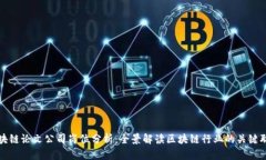 区块链论文公司岗位分析