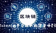 如何在Tokenim平台提取数字