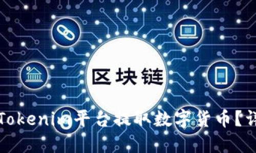 如何在Tokenim平台提取数字货币？详细指南
