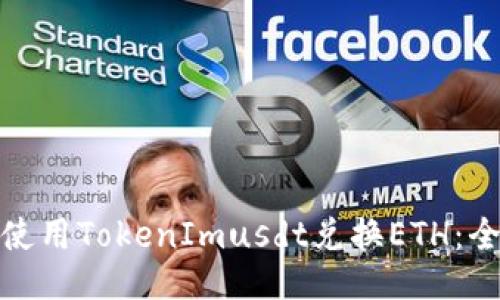 : 如何使用TokenImusdt兑换ETH:全面指南