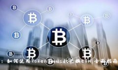: 如何使用TokenImusdt兑换