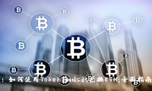 : 如何使用TokenImusdt兑换ETH:全面指南