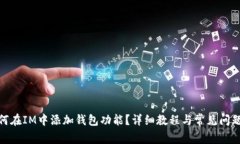 : 如何在IM中添加钱包功能