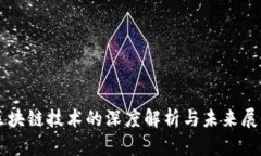 区块链技术的深度解析与