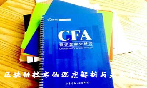 区块链技术的深度解析与未来展望
