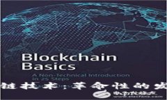 版权区块链技术：革命性