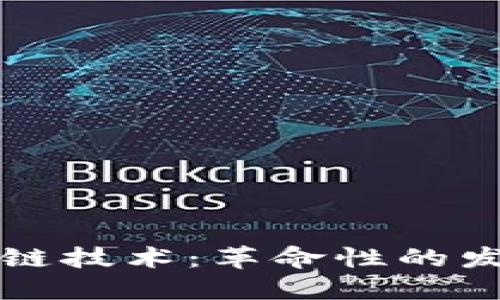 版权区块链技术：革命性的发展与应用