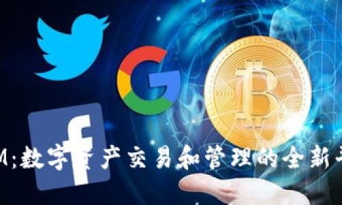 TokenIM:数字资产交易和管理的全新平台探索