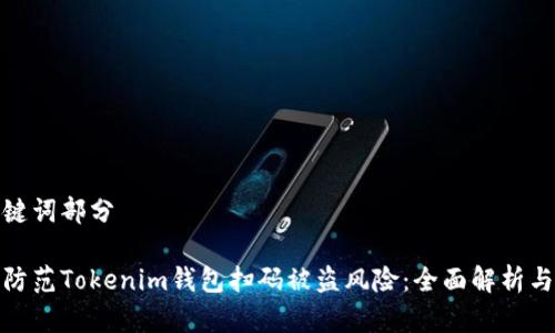和关键词部分
如何防范Tokenim钱包扫码被盗风险:全面解析与建议