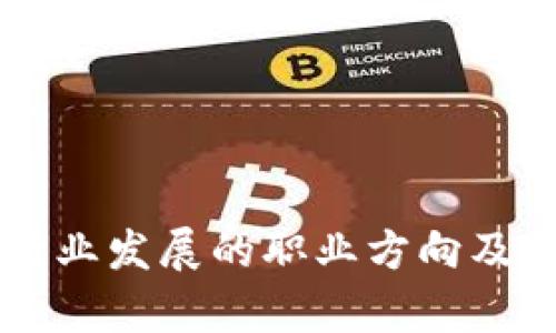区块链行业发展的职业方向及前景分析