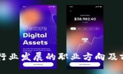 区块链行业发展的职业方