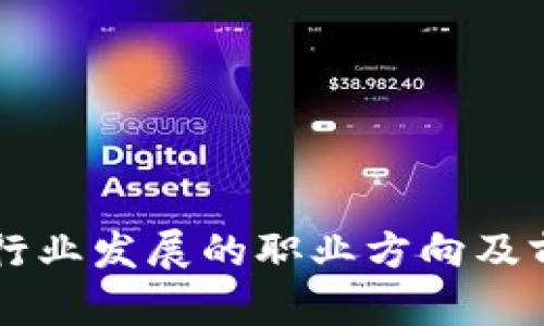 区块链行业发展的职业方向及前景分析