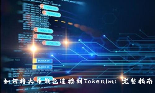 如何将火币钱包连接到Tokenim: 完整指南
