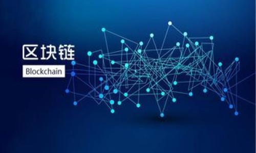 区块链养猪平台全面解析：开启智慧农业新篇章 

区块链, 养猪, 智慧农业, 平台, 创新技术/guanjianci

### 引言

区块链技术近年来在多个行业中展现出强大的潜力，尤其是在农业领域。养猪作为农业的重要组成部分，也遭遇了传统模式下的诸多问题，如信息不对称、信任缺失、饲料质量不稳定等。区块链技术的引入，使得养猪行业可以更加透明、高效和安全。在本文中，我们将深入探讨区块链养猪的相关平台以及其所带来的变革。

### 一、区块链技术在养猪行业的应用

区块链技术的核心是去中心化、可追溯性等特点。在养猪行业，这些特性直接改善了多个痛点。

1. **信息透明**：通过区块链，养殖过程中的每一个环节都可以被记录和追踪。消费者可以轻松查看到猪只的来源、饲料成份等信息，从而增强对食品安全的信心得分。

2. **去中心化管理**：区块链技术确保了数据的安全与不可篡改，这意味着养殖户可以自主控制自己的数据，无需依赖中介机构。同时，数据的共享也有利于自由贸易、合作。

3. **智能合约**：养猪企业可以利用区块链的智能合约功能，自动执行相关协议，比如支付、利润分成等，减少了人为操作的误差，提高了效率。  

### 二、目前主要的区块链养猪平台

随着区块链技术的发展，多家企业开始探索此领域。以下是一些值得关注的区块链养猪平台：

#### 1. 京东区块链养猪平台

京东利用其在电商领域的优势，推出了区块链养猪项目，涉及整个供应链的各个环节。这一平台通过区块链技术，提高了养猪的信息透明度，并确保了消费者对肉类产品的信任。

#### 2. 阿里巴巴猪场星云

阿里通过猪场星云平台，结合区块链技术和大数据分析，打造了智慧养猪平台。该平台不仅关注养猪过程中的饲料和疫苗使用，而且还了养殖效率，降低成本。

#### 3. 瑞士动物保护协会（SAP）

该协会提出了