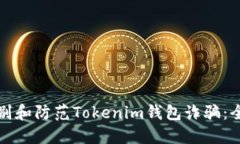 如何识别和防范Tokenim钱包