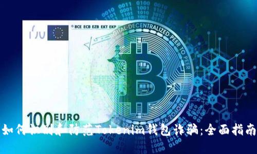 如何识别和防范Tokenim钱包诈骗:全面指南