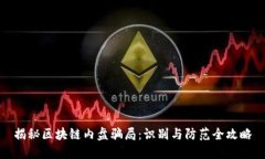 揭秘区块链内盘骗局：识