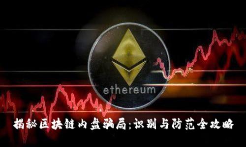 揭秘区块链内盘骗局:识别与防范全攻略