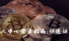 Tokenim个人中心登录指南：