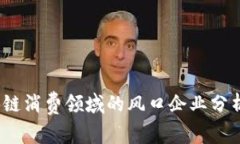 2023年区块链消费领域的风