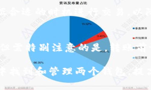 jiaoti如何在Tokenim中找到两个钱包/jiaoti
Tokenim, 钱包, 资产管理, 区块链, 数字货币/guanjianci

随着区块链技术的不断发展，越来越多的人开始接触数字货币和加密资产管理工具。其中，Tokenim作为一个相对受欢迎的加密货币钱包，不仅支持多种数字货币的存储和管理，还提供了便利的资产交换功能。对于新手来说，了解如何在Tokenim中找到和管理多个钱包是十分重要的。本文将详细介绍Tokenim钱包的功能、如何查找和管理两个钱包、可能遇到的问题及解决方案等内容。

Tokenim是什么？
Tokenim是一种数字货币钱包，旨在帮助用户安全、便捷地存储、管理和交易各种加密货币。与传统的银行账户不同，Tokenim使用区块链技术，确保用户的资产安全性和隐私性。用户可以通过Tokenim应用进行多种操作，包括转账、收款、查看资产余额和交易历史等。

Tokenim的设计理念是用户友好，对于不同层次的用户（从初学者到专业投资者）都提供了相应的功能和操作界面。同时，其支持多种主流数字货币，使得用户可以通过一个应用管理多个钱包，简化了资产管理的流程。

如何在Tokenim中找到两个钱包？
在Tokenim中，用户可以创建和管理多个数字货币钱包。这两个钱包可以是用户自己创建的，也可以是系统自动生成的。要找到这两个钱包，用户可以按照以下步骤进行操作：

h41. 登录Tokenim账户/h4
首先，用户需要在手机或电脑上安装Tokenim应用，然后使用自己的账户登录。如果用户还没有账户，则需要先注册一个新账户，申请创建一个钱包。注册过程中，用户需要提供相关的身份信息，并设置强密码以确保安全。

h42. 进入钱包管理界面/h4
登录后，用户需要进入钱包管理界面。在界面上，用户可以看到自己所有的数字货币钱包。通常，这里会显示每个钱包的名称、资产余额和币种类型等信息。

h43. 查找第二个钱包/h4
在钱包管理界面中，如果用户并没有看到两个钱包，可以尝试查看应用程序的设置或者钱包列表。在一些情况下，第二个钱包可能被隐藏，或者其显示名称可能与用户的预期不同。用户可以通过调整设置或翻阅钱包列表来找到需要的第二个钱包。

h44. 使用标签和分类功能/h4
为了进一步方便用户的管理，Tokenim可能提供标签和分类功能，用户可以对不同的钱包进行标记和分类。通过这种方式，用户可以更轻松地识别和管理多个钱包，使得查看不同资产变得更加高效。

h45. 导入或同步已有的钱包/h4
如果用户想要找到不在Tokenim中创建的钱包，比如之前用其他钱包生成的钱包，则可以通过导入功能来实现。在钱包管理界面，用户只需选择“导入钱包”，并输入钱包的助记词或私钥，便可以将其他钱包的信息导入Tokenim。

如何管理多个钱包？
管理多个钱包的技能不仅可以帮助用户实现数字资产的多样化，更有助于在不同市场和平台上进行有效操作。以下是一些实用的管理建议：

h41. 定期备份钱包/h4
无论是拥有一个还是多个钱包，定期备份都是必不可少的。用户可以将助记词、私钥等信息妥善保存，并定期更新和检查安全性。备份可以通过多个设备进行，比如在云储存服务中、安全的移动硬盘或其他介质中保存。

h42. 安全配置与防护/h4
每个钱包都应该采取相应的安全保护措施，比如启用双重认证、设置强密码等。此外，用户应该尽量避免将钱包信息分享给他人，以免遭到潜在的网络攻击或诈骗。

h43. 资产分配策略/h4
如果用户拥有多个钱包，那么制定合理的资产分配策略尤为重要。用户可以根据不同的投资目标和风险偏好，将资产分配到多个钱包中，以降低风险。同时，用户还可以利用Tokenim提供的市场分析和投资信息，做出更为明智的投资选择。

h44. 及时跟进市场动态/h4
保持对市场动态的敏感，定期查看相关新闻和分析报告，可以帮助用户在合适的时机对所持有的数字资产作出调整。Tokenim提供的资产组合分析工具也可以辅助用户进行数据分析。

h45. 提高用户友好性/h4
用户使用多个钱包时，保持清晰的标签和分类可以有效提高管理的便利性。用户可以为每个钱包创建独特的名称，以及相应的标记，使得识别和操作变得更为容易。

常见问题的解答

h4问题1：Tokenim支持哪些数字货币？/h4
Tokenim支持多种主流的数字货币，如比特币（BTC）、以太坊（ETH）、瑞波币（XRP）等。不同版本的Tokenim可能支持不同种类的货币，用户可以在官方网站或应用中查看具体的支持列表。支持多种货币使得用户能够通过一个钱包进行多种数字资产的管理，从而提高了使用的便利性和灵活性。

h4问题2：Tokenim的安全性如何？/h4
Tokenim在安全性方面采取多种措施来确保用户资产的安全。首先，所有的钱包信息均采用加密保存，用户的私钥和助记词仅在本地存储，避免数据上传至服务器的风险。其次，Tokenim还支持双重认证以及每次交易确认等安全措施，进一步保障用户账号和资产的安全。

h4问题3：如果我的Tokenim账户被盗怎么办？/h4
如果用户的Tokenim账户被盗，第一时间要做的就是立刻更改密码，并检查资产的去向。如果发现有资金被转移，用户可以联系Tokenim的客服团队，提供必要的交易信息，协助进行资产追踪。同时，用户可通过及时更改授权设备和启用双重认证来增加账户的安全性。

h4问题4：如何减少Tokenim钱包的交易费用？/h4
在使用Tokenim进行交易时，用户可能会面临一定的交易费。为了减少费用，用户可以选择在网络拥堵时避开高峰期进行交易。此外，用户也可以查看当前网络的交易费用情况，根据合适的时机进行交易，以降低交易成本。在Tokenim的设定中，用户还可以调整自定义交易费用。

h4问题5：可以将Tokenim的钱包转移到其他钱包吗？/h4
是的，用户可以将Tokenim中的资产转移到其他数字货币钱包。用户只需在Tokenim中选择相关资产，并点击转账/发送按钮，输入目标钱包地址和转账金额，确认后即可完成转账。但需特别注意的是，转账前请务必检查目标钱包地址的准确性，以避免资产的丢失。

总之，Tokenim是一个强大的数字资产管理工具，其便捷性以及多钱包管理的功能让用户能够轻松地跟踪自己的资产。希望通过本文的介绍，用户能够更好地理解如何在Tokenim中找到和管理两个钱包，提高资金的安全性及使用效率。