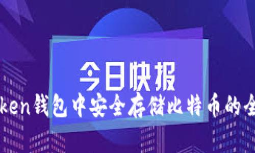 在imtoken钱包中安全存储比特币的全面指南