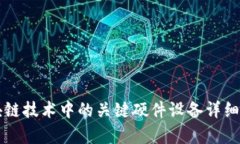 区块链技术中的关键硬件