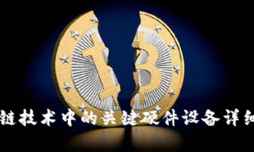 区块链技术中的关键硬件设备详细解析