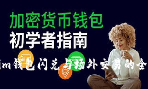 Tokenim钱包闪兑与场外交易的全面解析