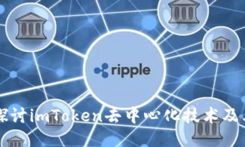 深入探讨imToken去中心化技术及其应用