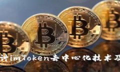 深入探讨imToken去中心化技