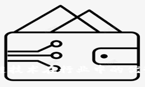 区块链技术在行业中的优势解析