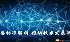 区块链重要标准解析：推
