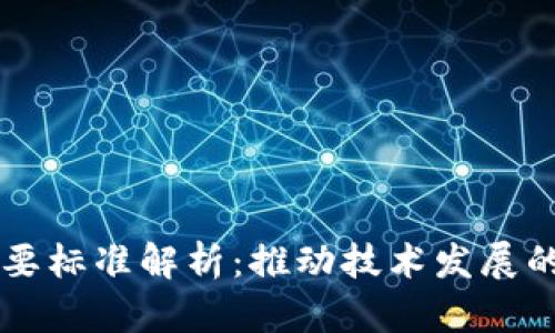 区块链重要标准解析:推动技术发展的关键要素