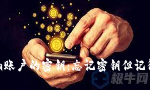 如何找回Tokenim账户的密钥:忘记密钥但记得密码的解决方案