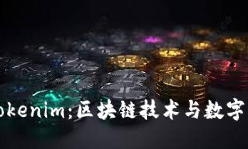 深入探讨Tokenim:区块链技术与数字资产的未来