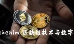 深入探讨Tokenim：区块链技
